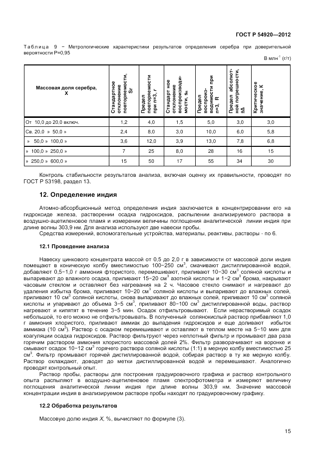 ГОСТ Р 54920-2012, страница 17