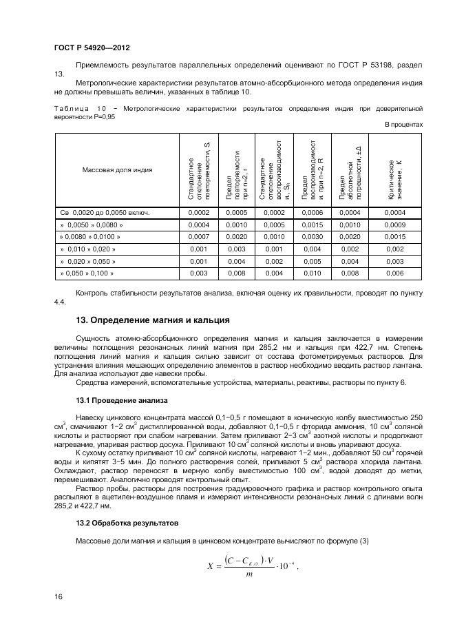 ГОСТ Р 54920-2012, страница 18