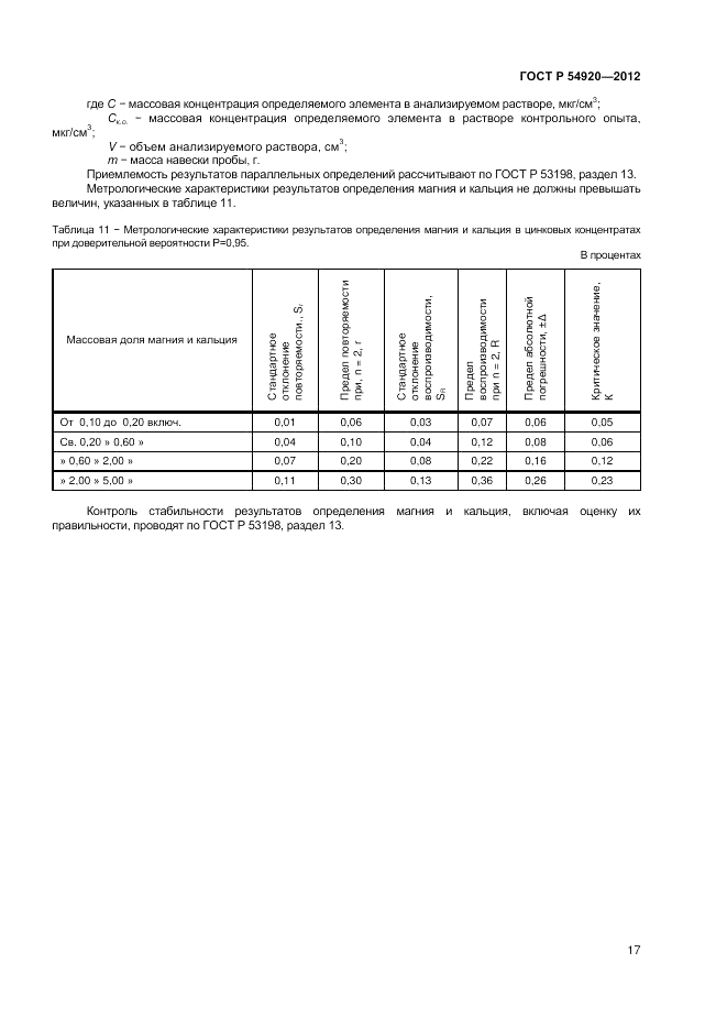 ГОСТ Р 54920-2012, страница 19