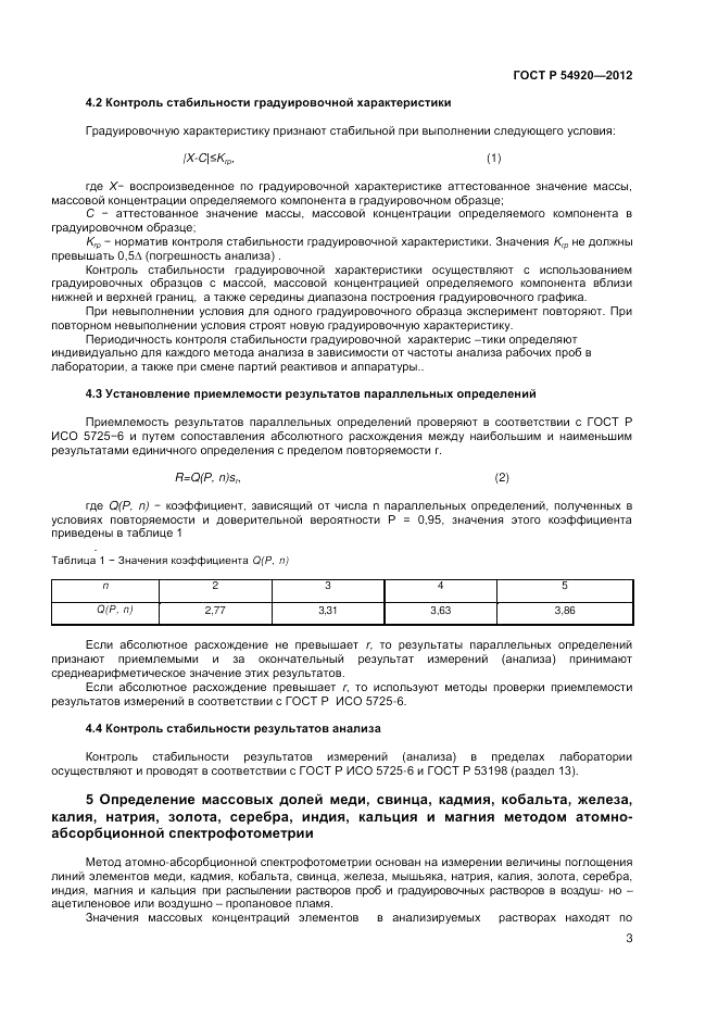 ГОСТ Р 54920-2012, страница 5