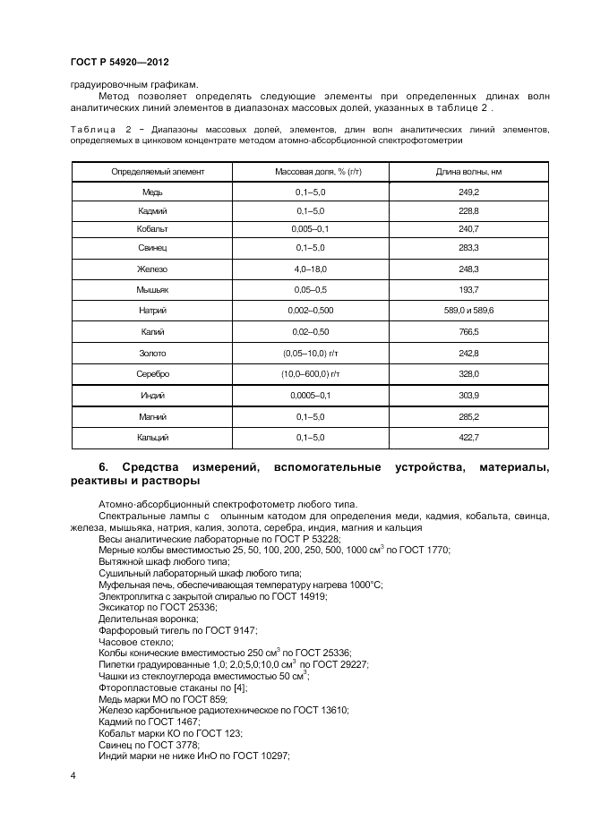 ГОСТ Р 54920-2012, страница 6