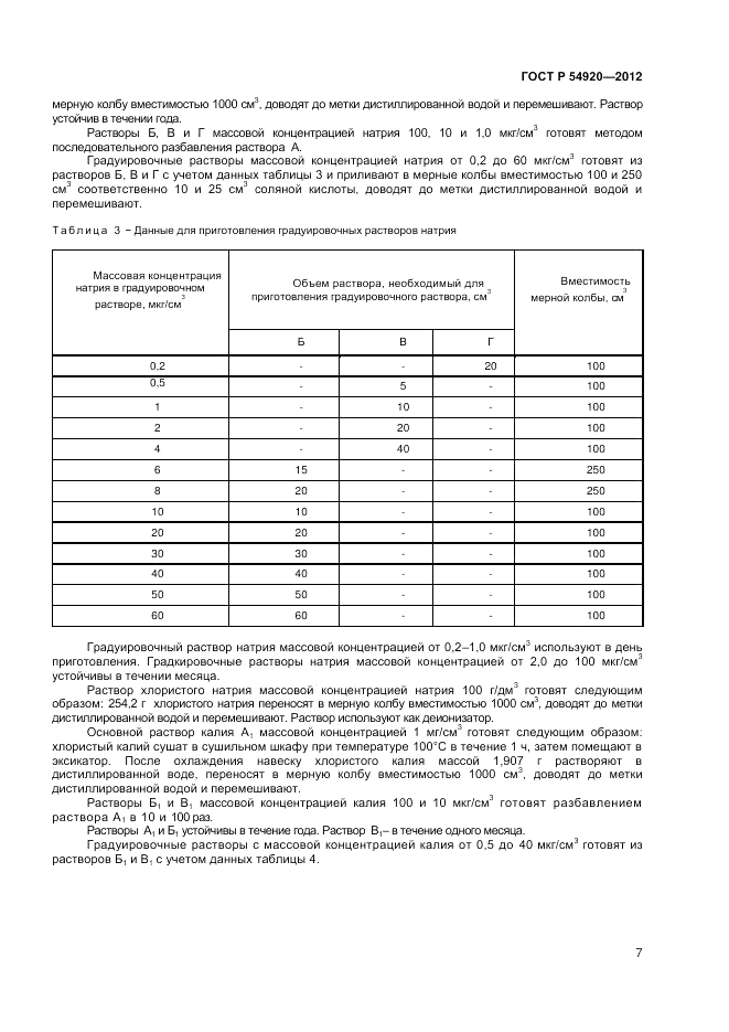 ГОСТ Р 54920-2012, страница 9