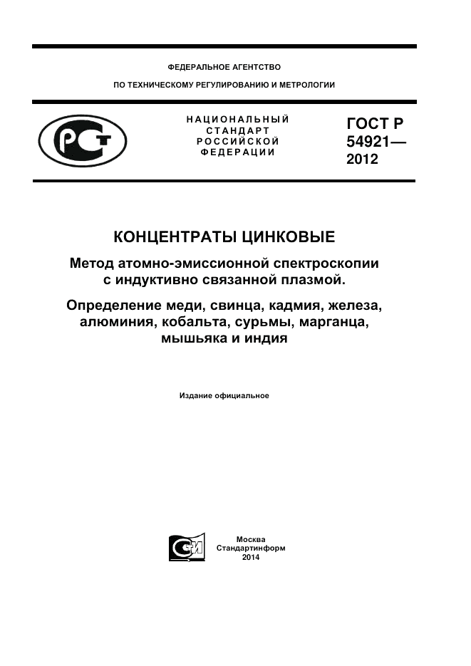 ГОСТ Р 54921-2012, страница 1