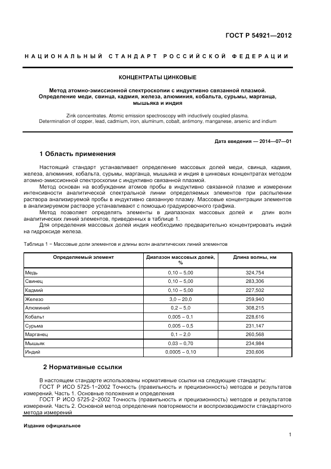 ГОСТ Р 54921-2012, страница 3