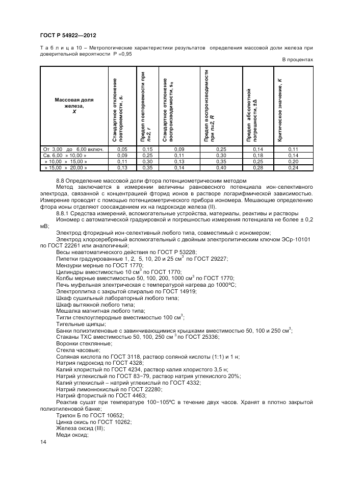ГОСТ Р 54922-2012, страница 16