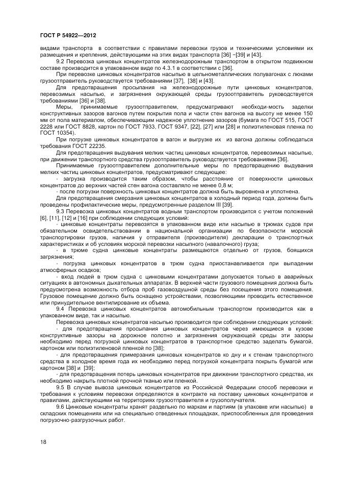 ГОСТ Р 54922-2012, страница 20