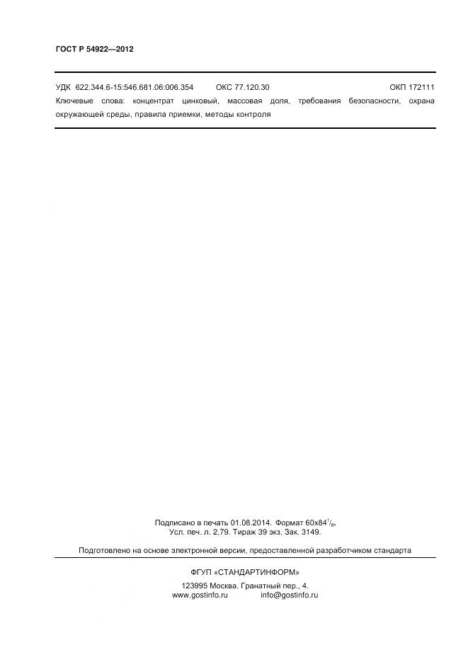 ГОСТ Р 54922-2012, страница 24