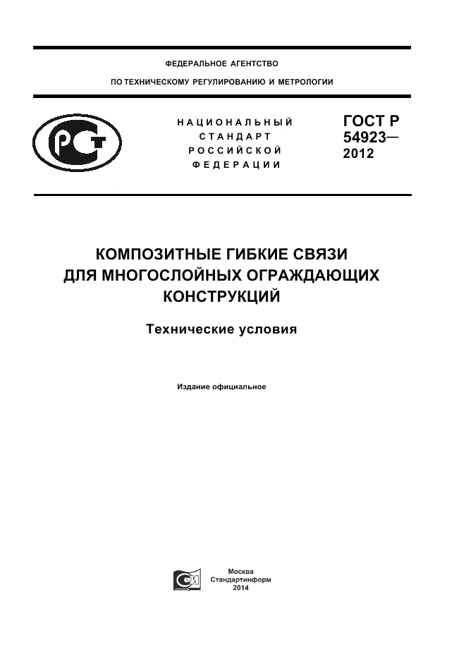 ГОСТ Р 54923-2012, страница 1