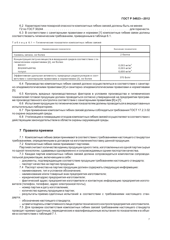 ГОСТ Р 54923-2012, страница 11