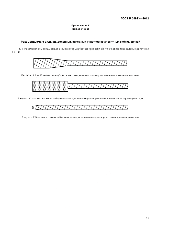 ГОСТ Р 54923-2012, страница 35
