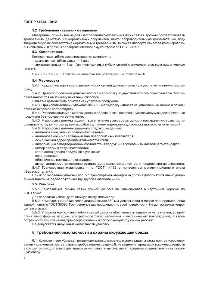 ГОСТ Р 54923-2012, страница 10