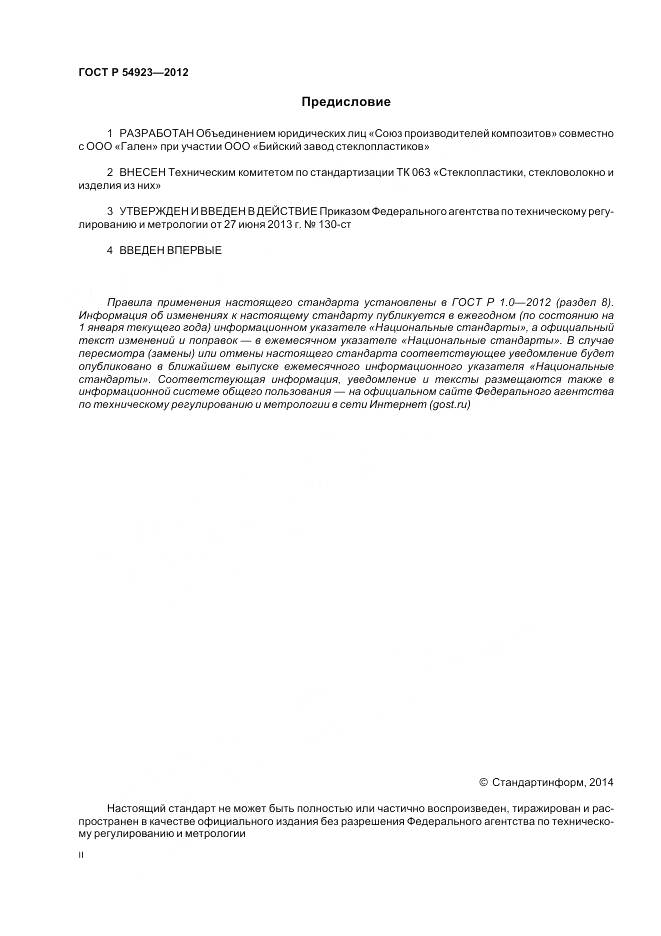 ГОСТ Р 54923-2012, страница 2