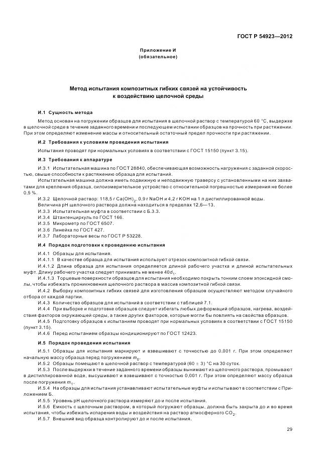 ГОСТ Р 54923-2012, страница 33