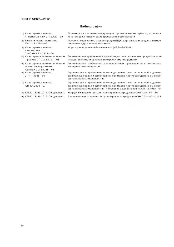 ГОСТ Р 54923-2012, страница 44