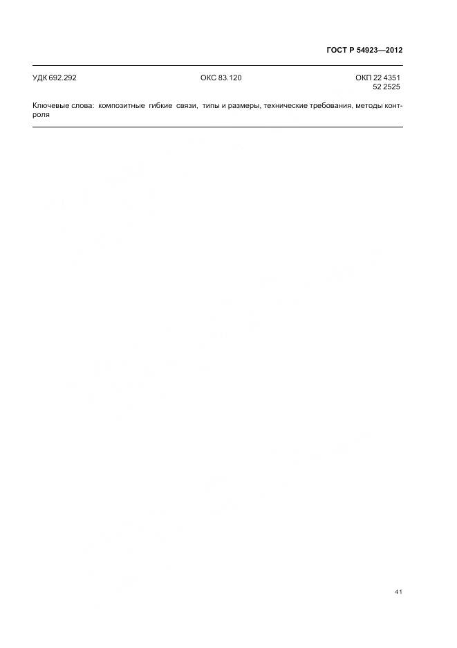 ГОСТ Р 54923-2012, страница 45