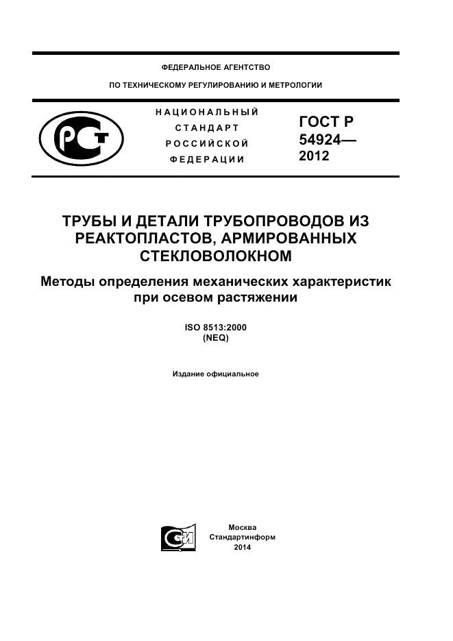 ГОСТ Р 54924-2012, страница 1