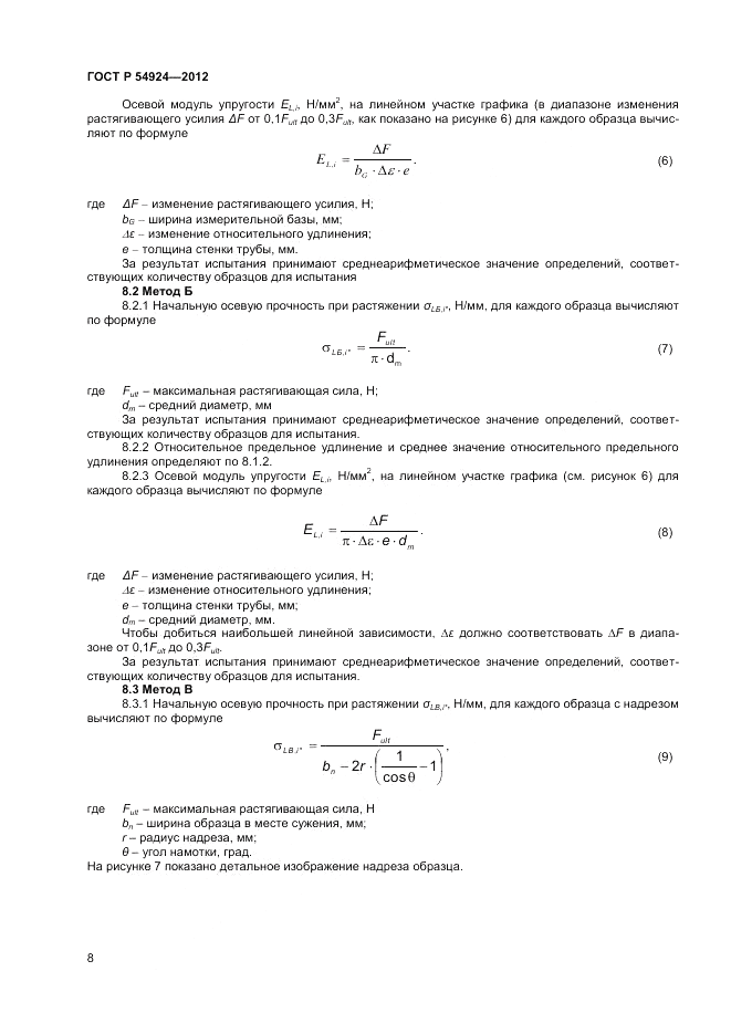 ГОСТ Р 54924-2012, страница 10