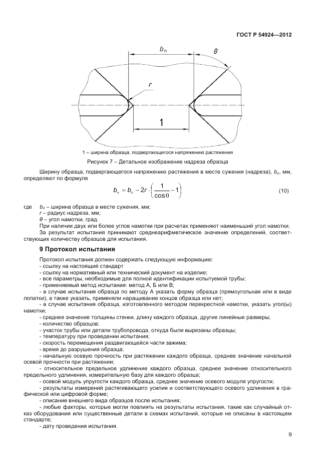 ГОСТ Р 54924-2012, страница 11
