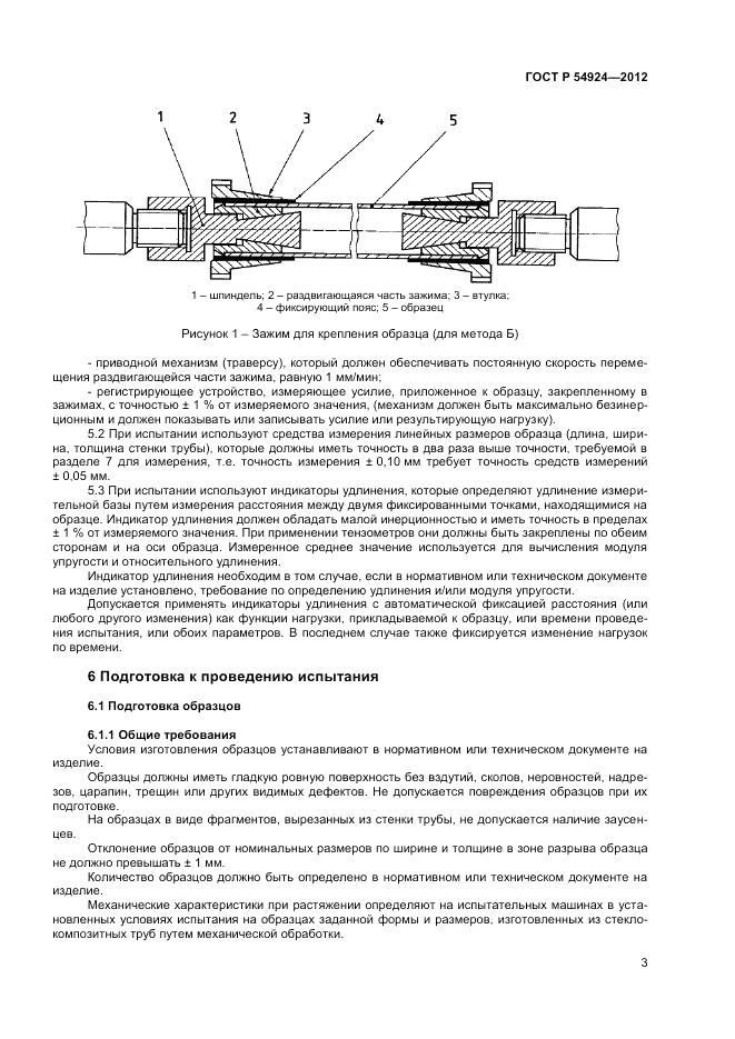 ГОСТ Р 54924-2012, страница 5