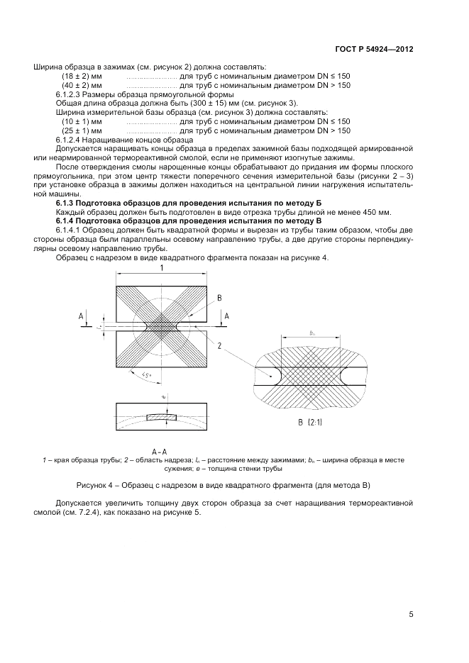 ГОСТ Р 54924-2012, страница 7