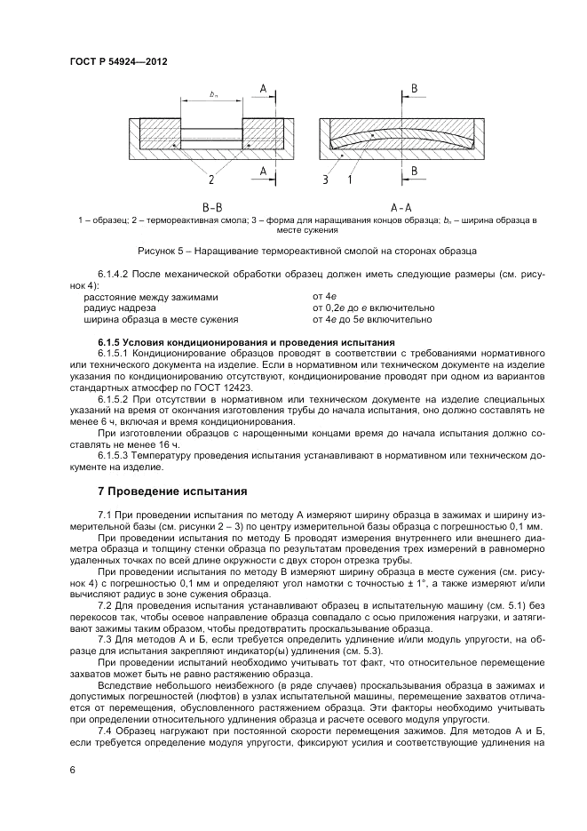 ГОСТ Р 54924-2012, страница 8