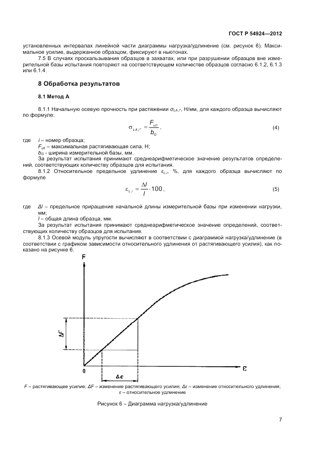 ГОСТ Р 54924-2012, страница 9