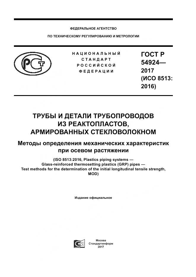 ГОСТ Р 54924-2017, страница 1