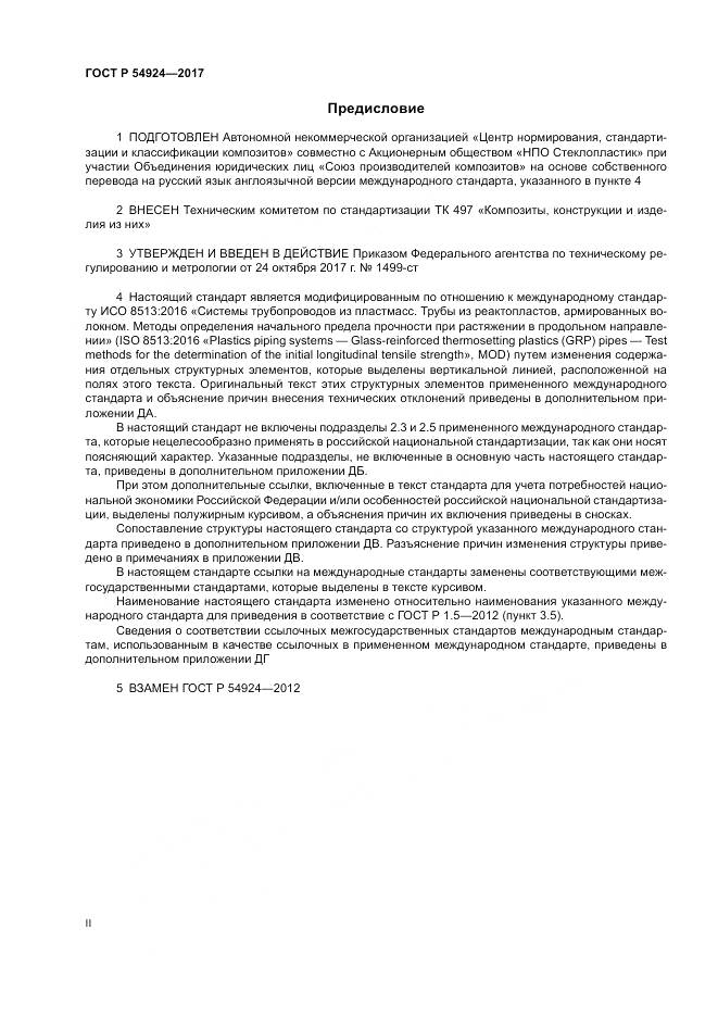 ГОСТ Р 54924-2017, страница 2