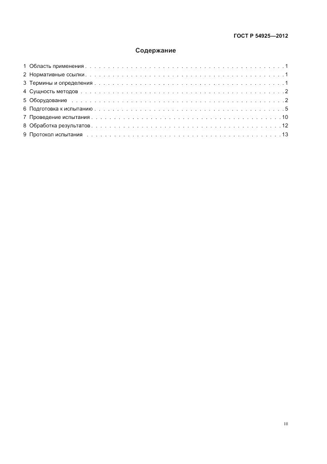 ГОСТ Р 54925-2012, страница 3