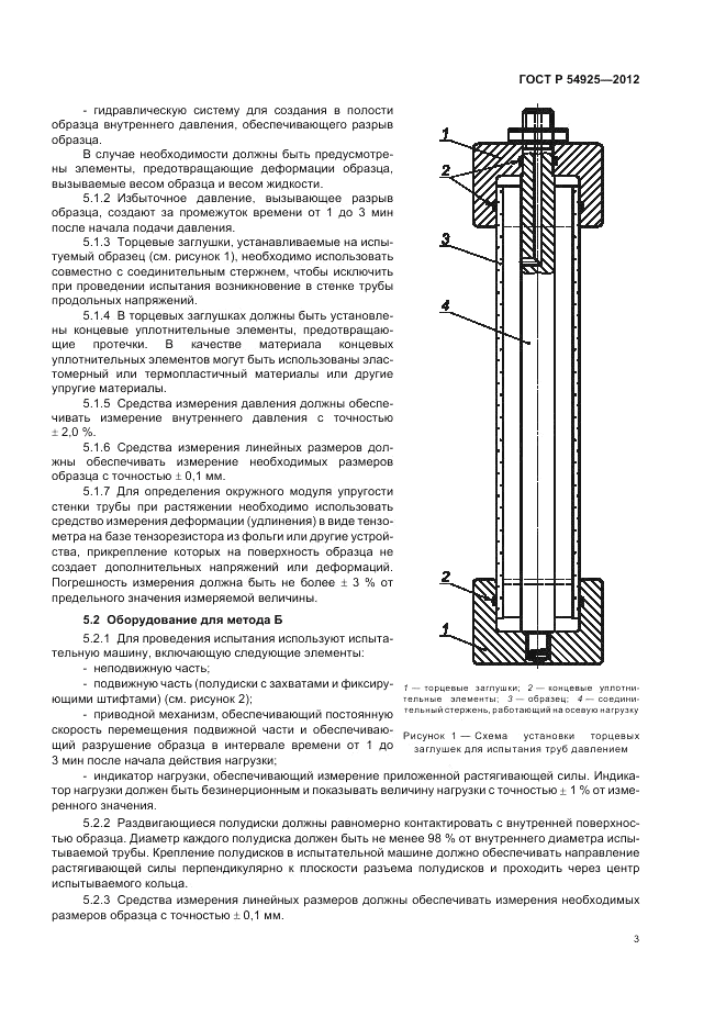 ГОСТ Р 54925-2012, страница 7