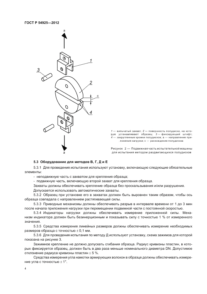 ГОСТ Р 54925-2012, страница 8