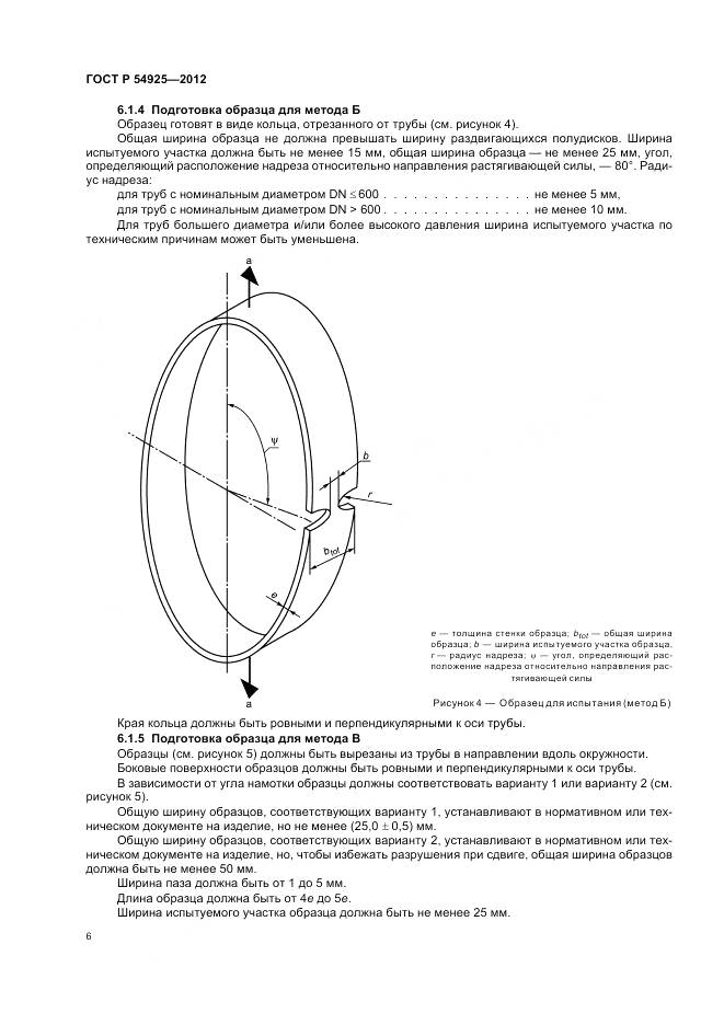 ГОСТ Р 54925-2012, страница 10