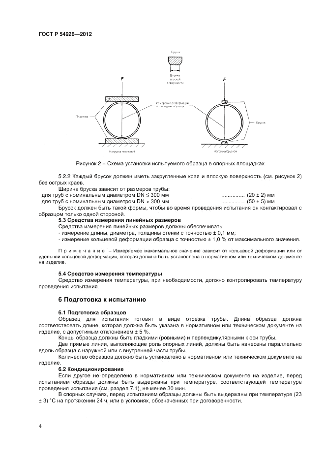 ГОСТ Р 54926-2012, страница 8