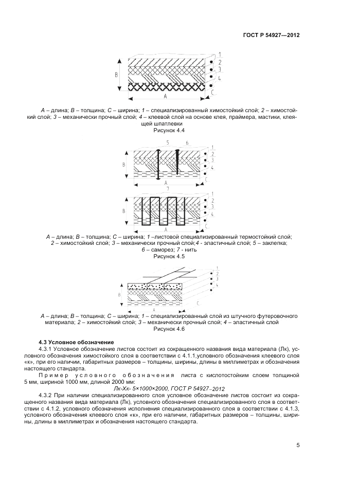 ГОСТ Р 54927-2012, страница 7