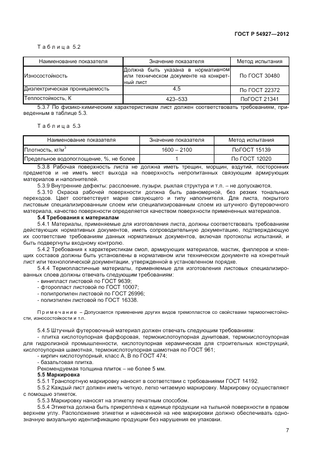 ГОСТ Р 54927-2012, страница 9