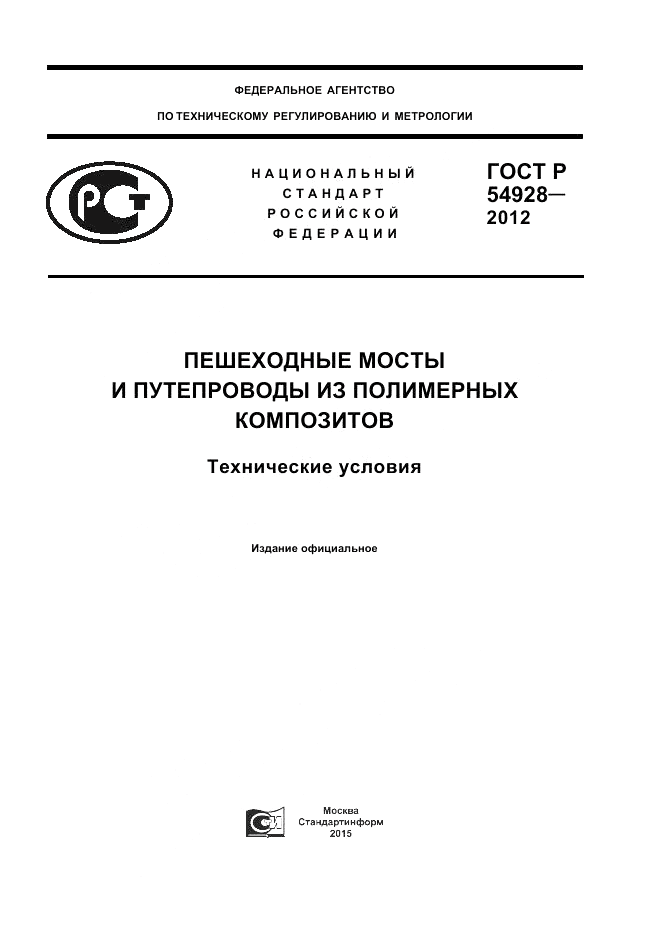 ГОСТ Р 54928-2012, страница 1