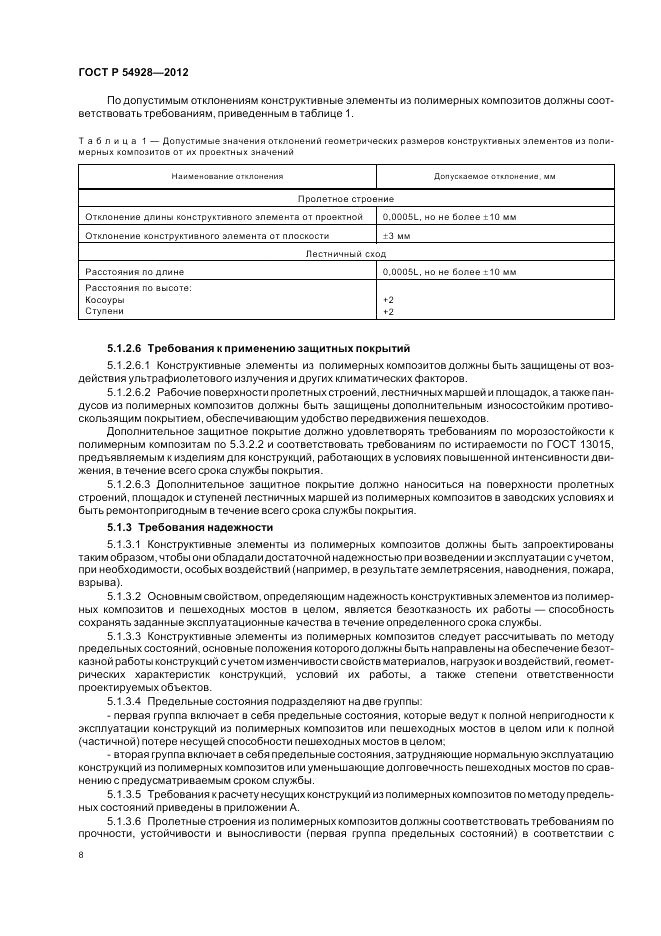 ГОСТ Р 54928-2012, страница 12