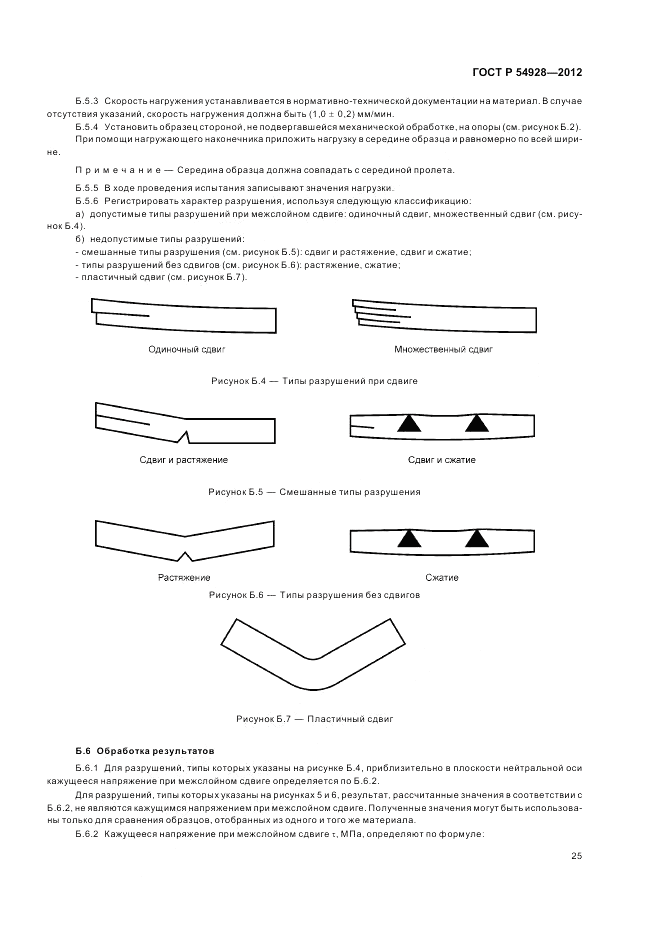 ГОСТ Р 54928-2012, страница 29