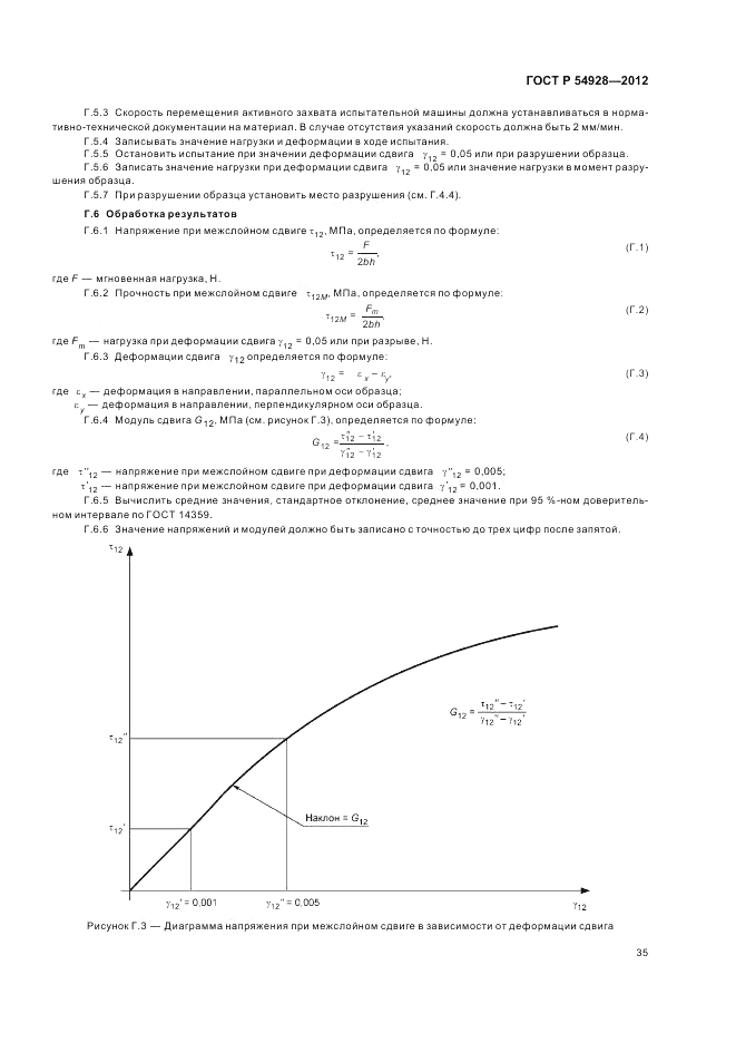 ГОСТ Р 54928-2012, страница 39