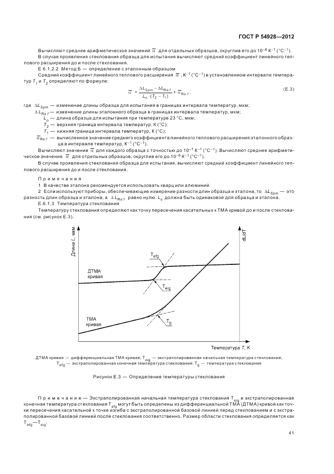 ГОСТ Р 54928-2012, страница 45