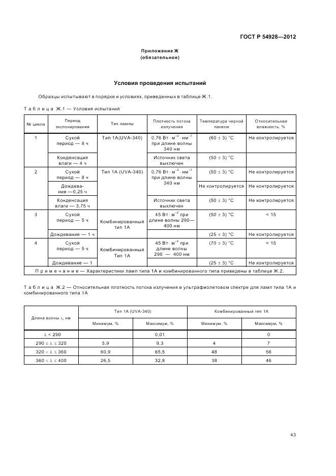 ГОСТ Р 54928-2012, страница 47