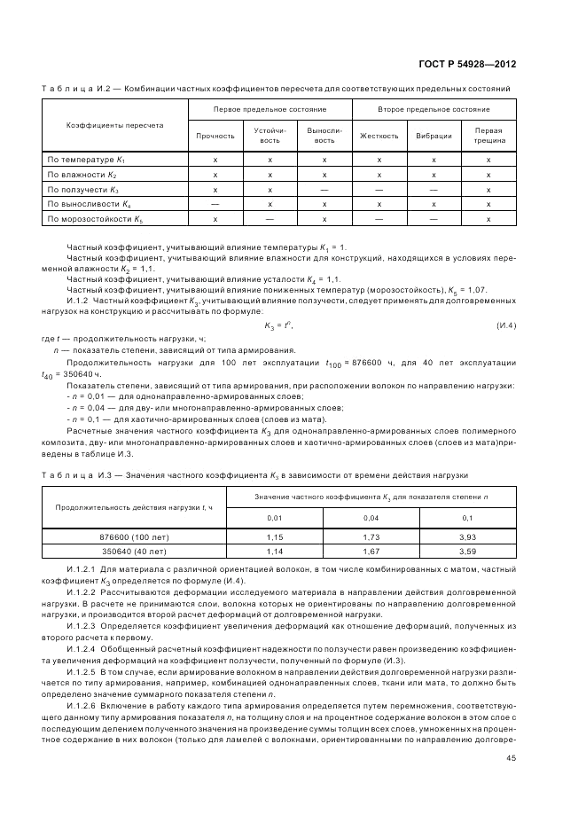 ГОСТ Р 54928-2012, страница 49