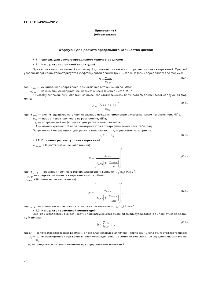 ГОСТ Р 54928-2012, страница 52