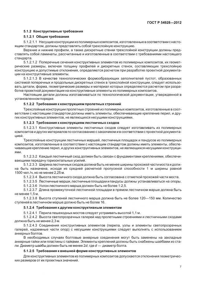 ГОСТ Р 54928-2012, страница 11