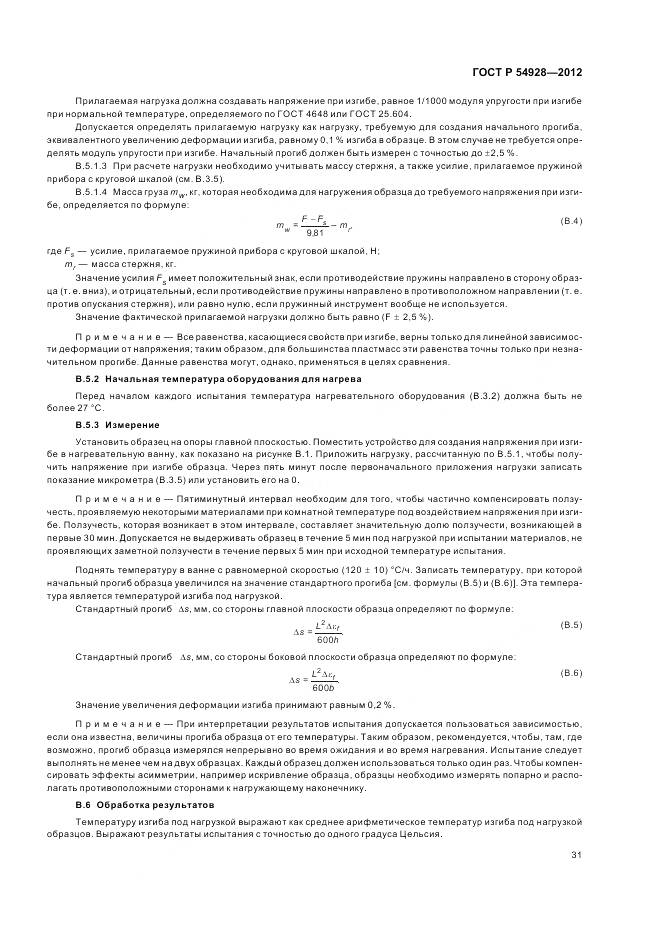 ГОСТ Р 54928-2012, страница 35