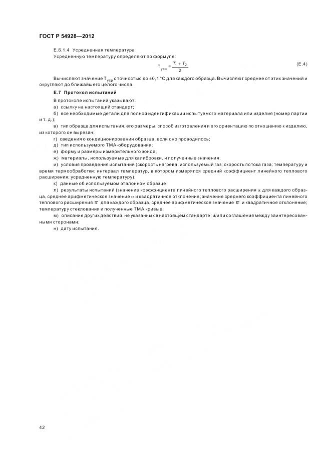 ГОСТ Р 54928-2012, страница 46