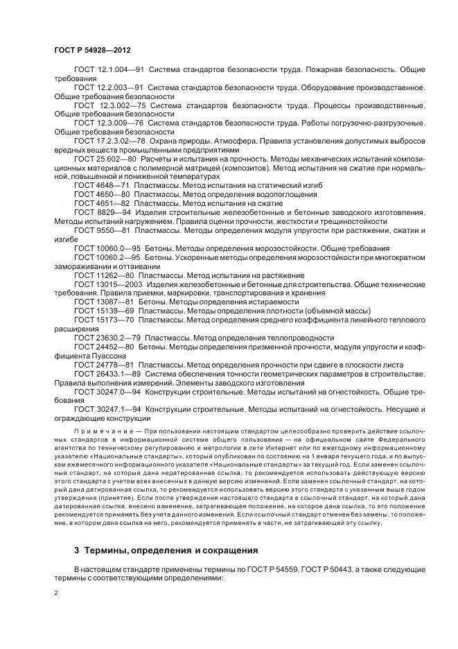 ГОСТ Р 54928-2012, страница 6