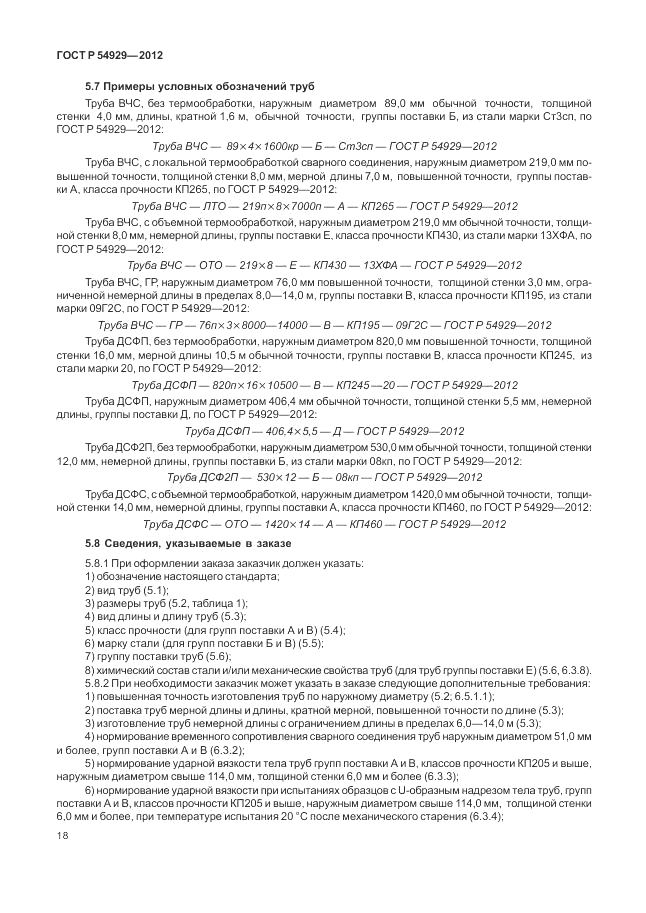 ГОСТ Р 54929-2012, страница 22