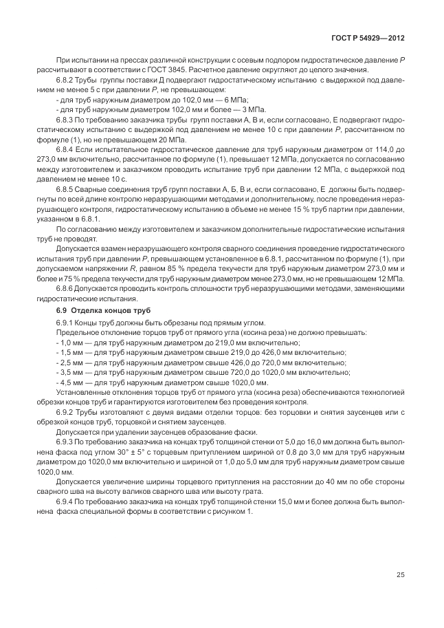 ГОСТ Р 54929-2012, страница 29