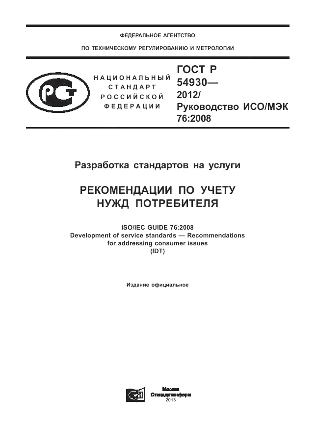 ГОСТ Р 54930-2012, страница 1